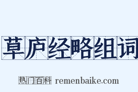 草庐经略组词是什么意思的图片